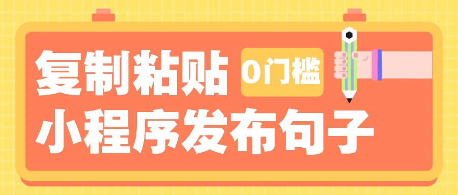 0门槛复制粘贴小项目玩法，小程序发布句子，3米起提，单条就能收益200+！【焦圣希18818568866】