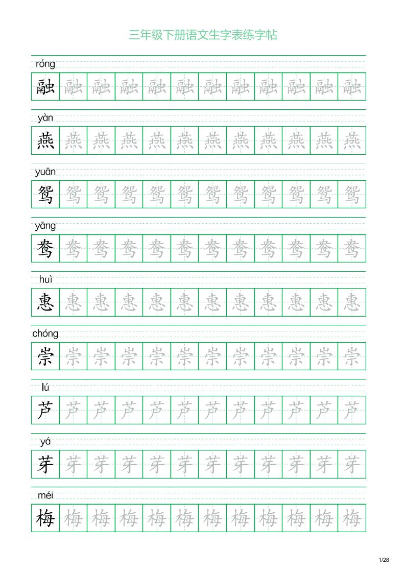 三年级下册语文生字表练字帖1（28页）