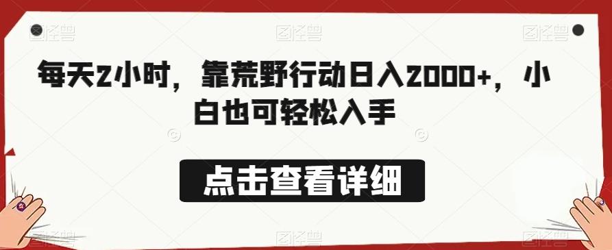 每天2小时，靠荒野行动日入2000+，小白也可轻松入手