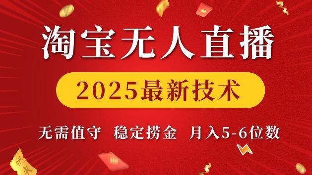 淘宝无人直播2025最新技术 无需值守，稳定捞金，月入5位数【揭秘】【焦圣希18818568866】