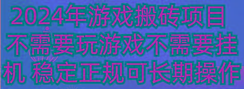 2024年游戏搬砖项目 不需要玩游戏不需要挂机 稳定正规可长期操作