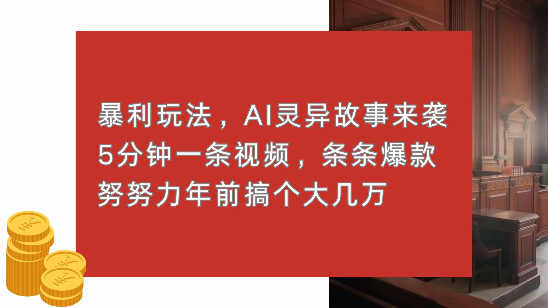 暴利玩法，AI灵异故事来袭，5分钟1条视频，条条爆款 努努力年前搞个大几万【焦圣希18818568866】