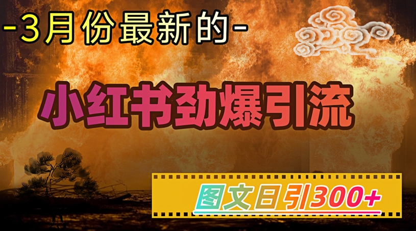 小红书超劲爆引流手段，图文日引300+轻松变现1W【焦圣希18818568866】