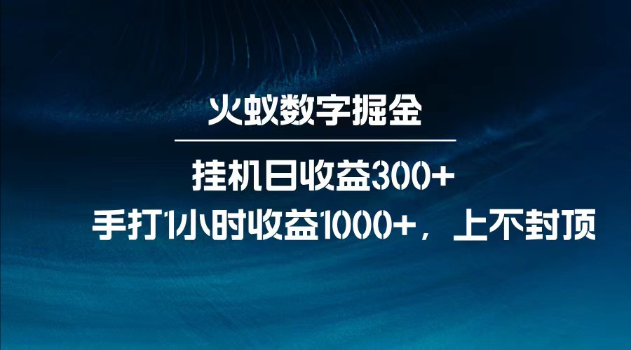 全网独家玩法，全新脚本挂机日收益300+，每日手打1小时收益1000+