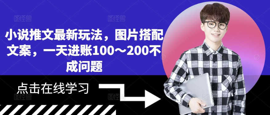 小说推文最新玩法，图片搭配文案，一天进账100～200不成问题【项目拆解】【焦圣希18818568866】