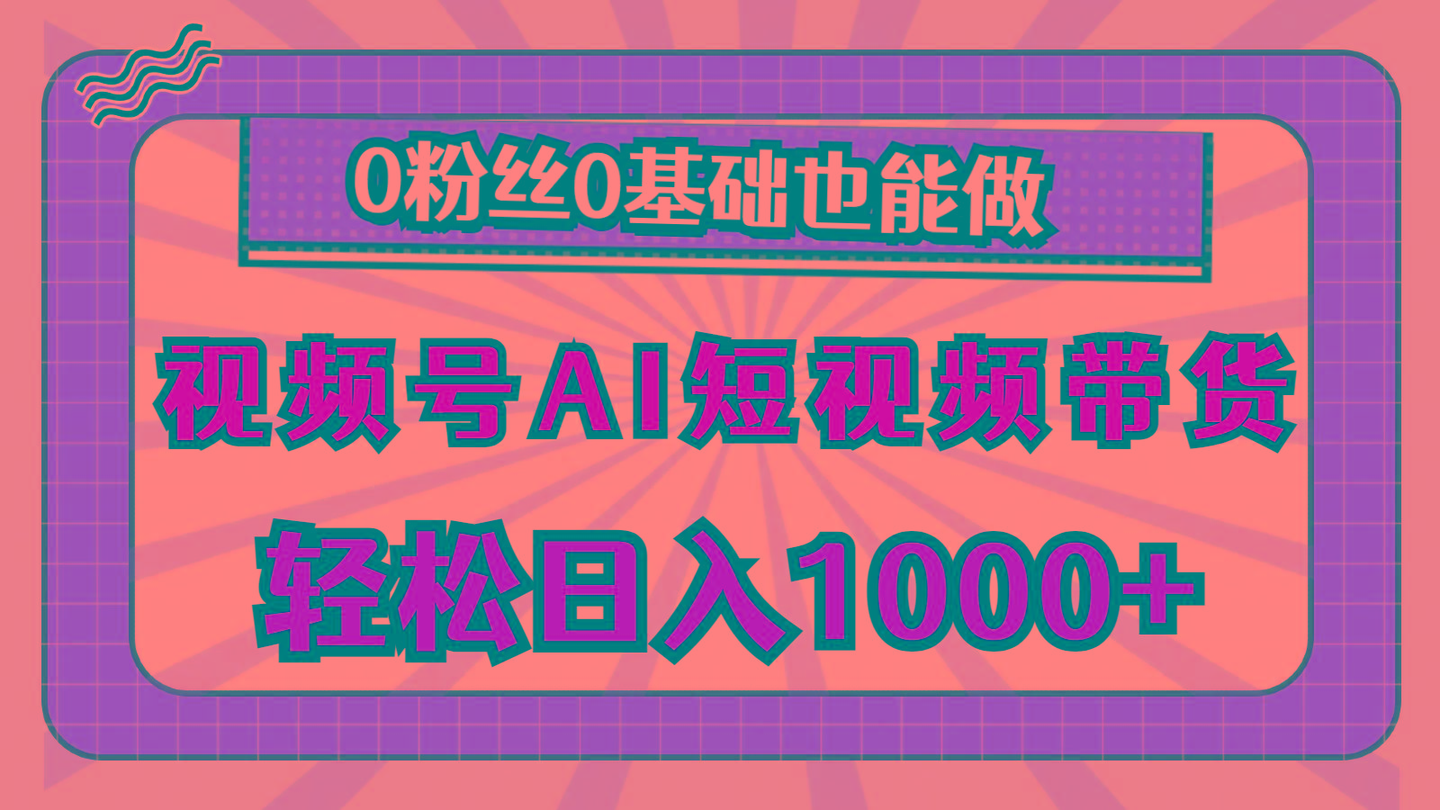 视频号AI短视频带货，轻松日入1000+，0粉丝0基础也能做