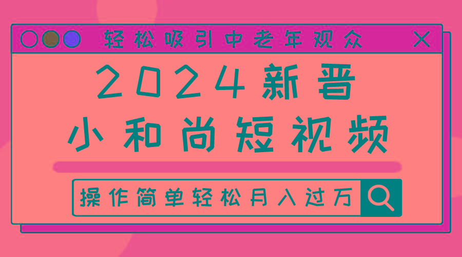 2024新晋小和尚短视频，轻松吸引中老年观众，操作简单轻松月入过万