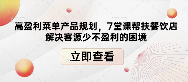 高盈利菜单产品规划，7堂课帮扶餐饮店解决客源少不盈利的困境【焦圣希18818568866】