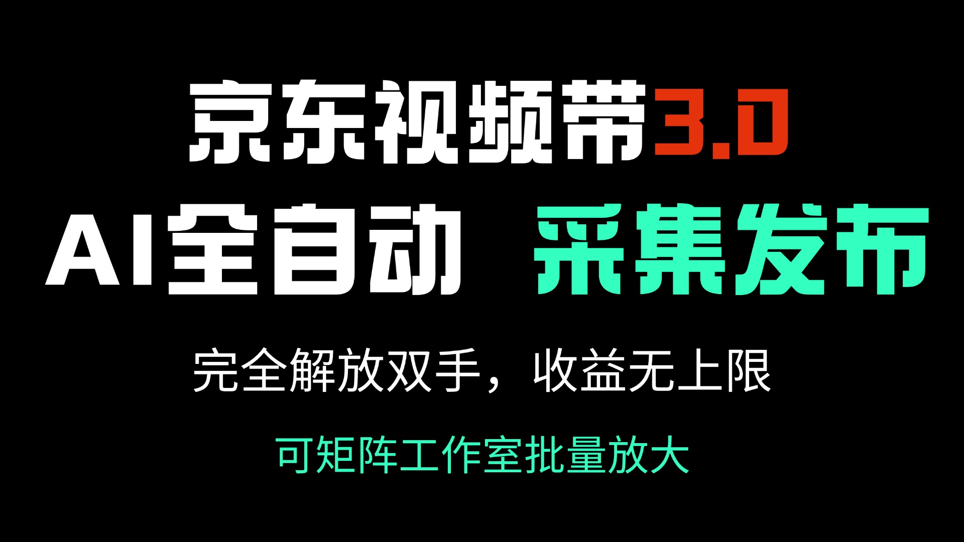 京东视频带货3.0，Ai全自动采集＋自动发布，完全解放双手，收入无上限…【焦圣希18818568866】