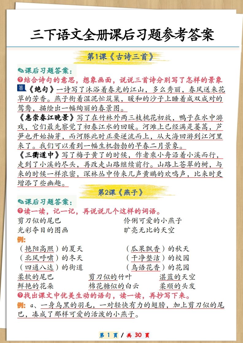 三下语文全册课后习题参考答案30页