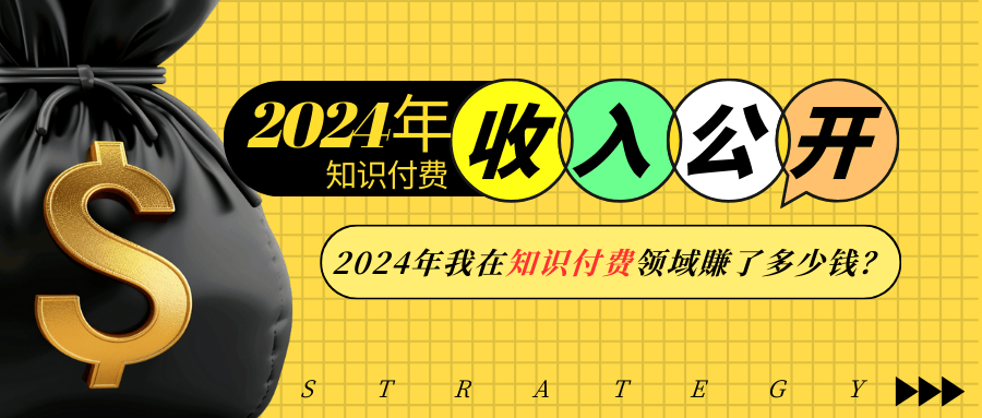 2024年知识付费收入大公开！2024年我在知识付费领域賺了多少钱？【焦圣希18818568866】