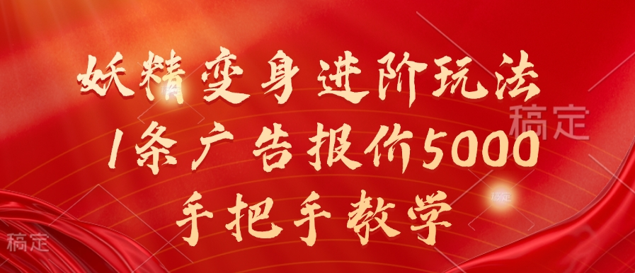 妖精变身进阶玩法，1条广告报价5000，手把手教学【项目拆解】【焦圣希18818568866】