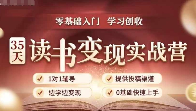 35天读书变现实战营，从0到1带你体验读书-拆解书-变现全流程，边读书边赚钱【焦圣希18818568866】