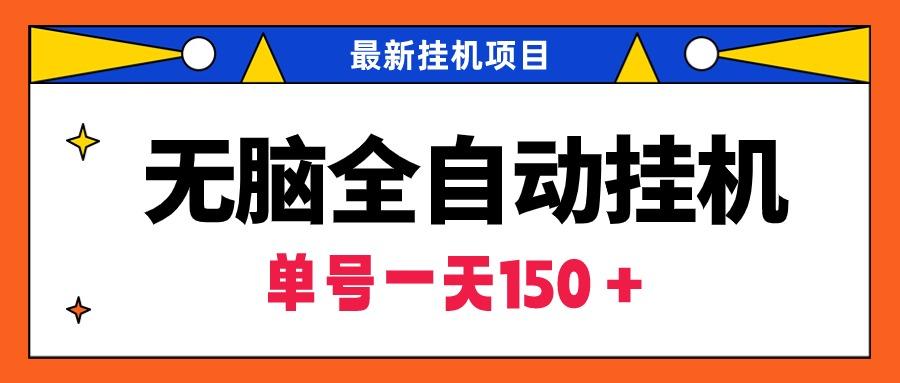 (9344期)无脑全自动挂机项目，单账号利润150＋！可批量矩阵操作