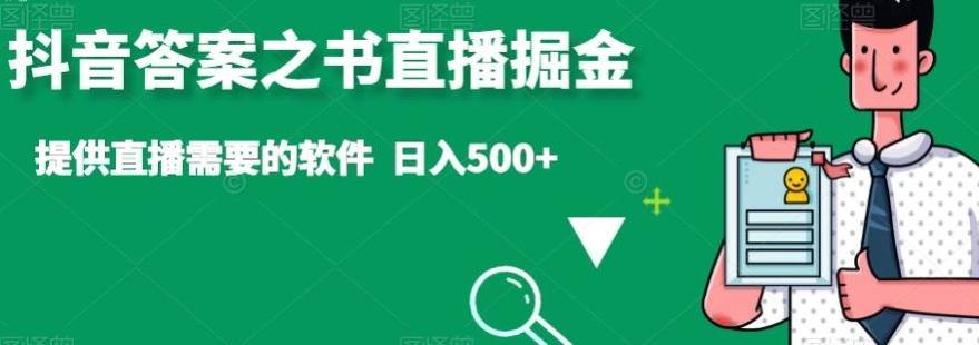 抖音答案之书直播掘金，提供直播需要的软件，日入500+