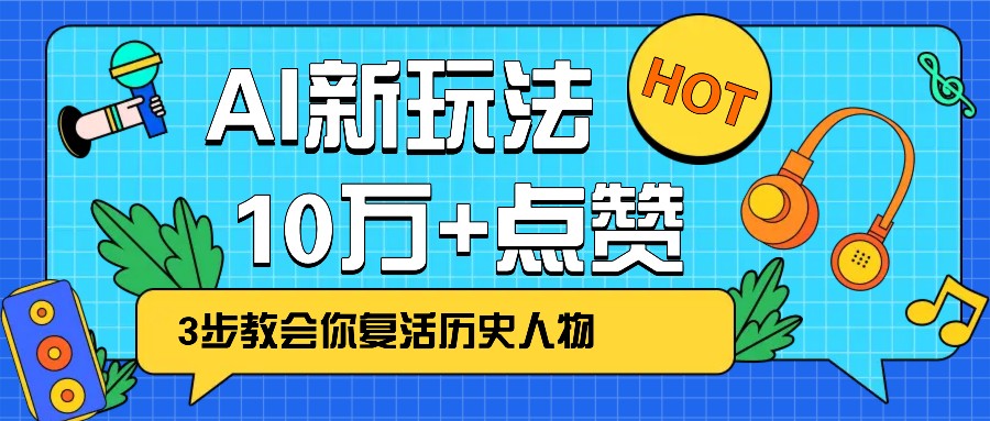 利用AI让历史 “活” 起来，3步教会你复活历史人物，轻松10万+点赞！【焦圣希18818568866】