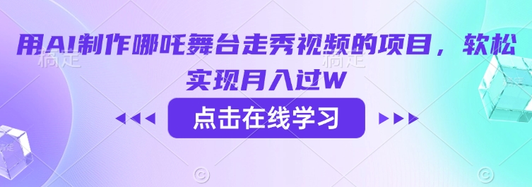 用AI制作哪吒舞台走秀视频的项目，软松实现月入过W【焦圣希18818568866】