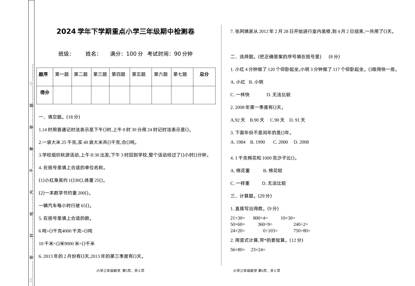 三下苏教版数学期中测试卷-1