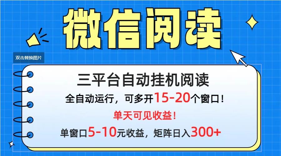 (9666期)微信阅读多平台挂机，批量放大日入300+