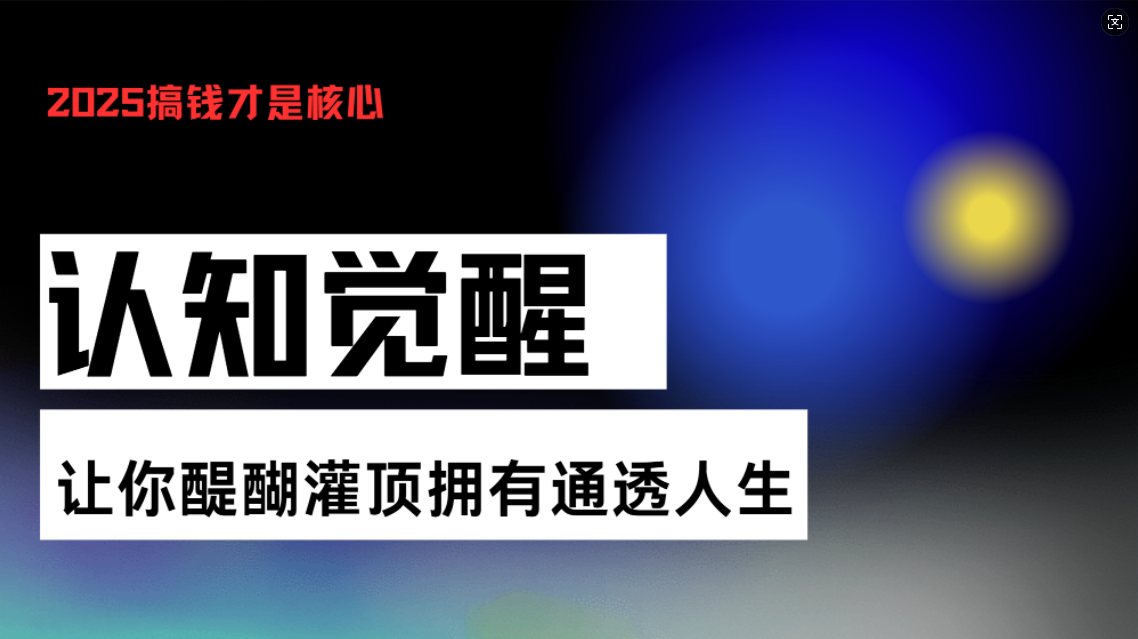 认知觉醒，让你醍醐灌顶拥有通透人生，掌握强大的秘密！觉醒开悟课【焦圣希18818568866】