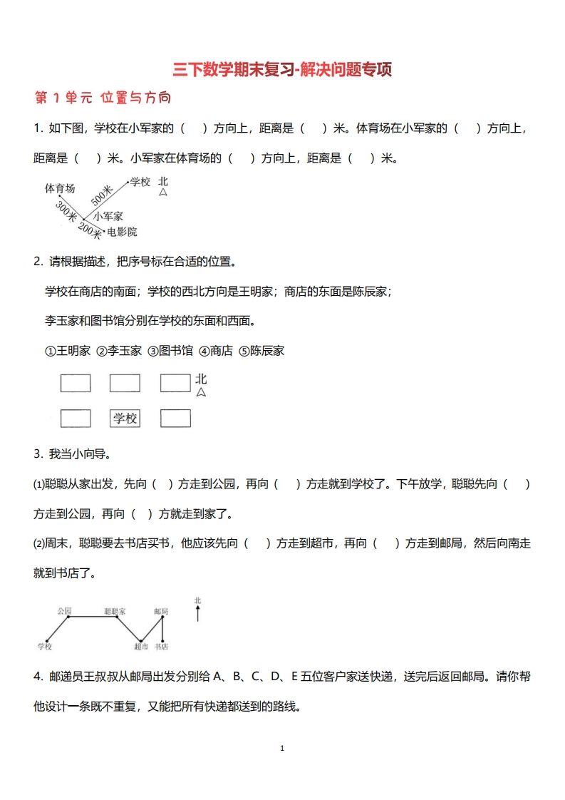 三下数学（人教版）期末复习解决问题专项（含答案64页）