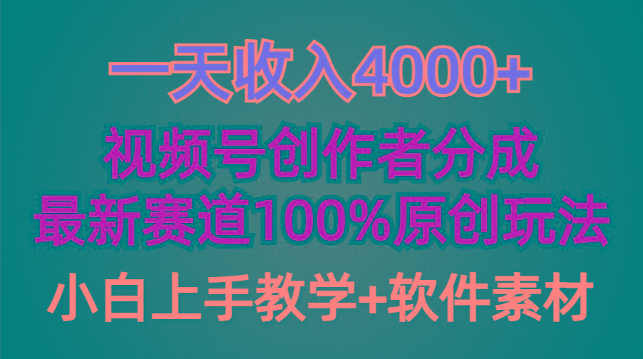 (9694期)一天收入4000+，视频号创作者分成，最新赛道100%原创玩法，小白也可以轻…