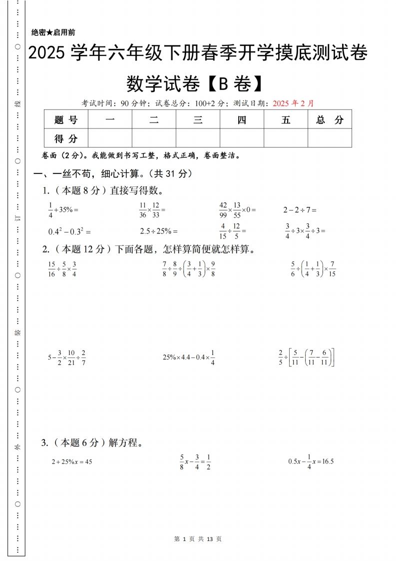 【苏教】2025学年六年级下册春季开学摸底测试数学试卷【B卷】