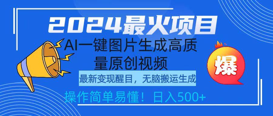 (9570期)2024最火项目，AI一键图片生成高质量原创视频，无脑搬运，简单操作日入500+