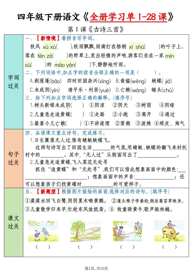 四下语文全册学习单1-28课（过关练35页）