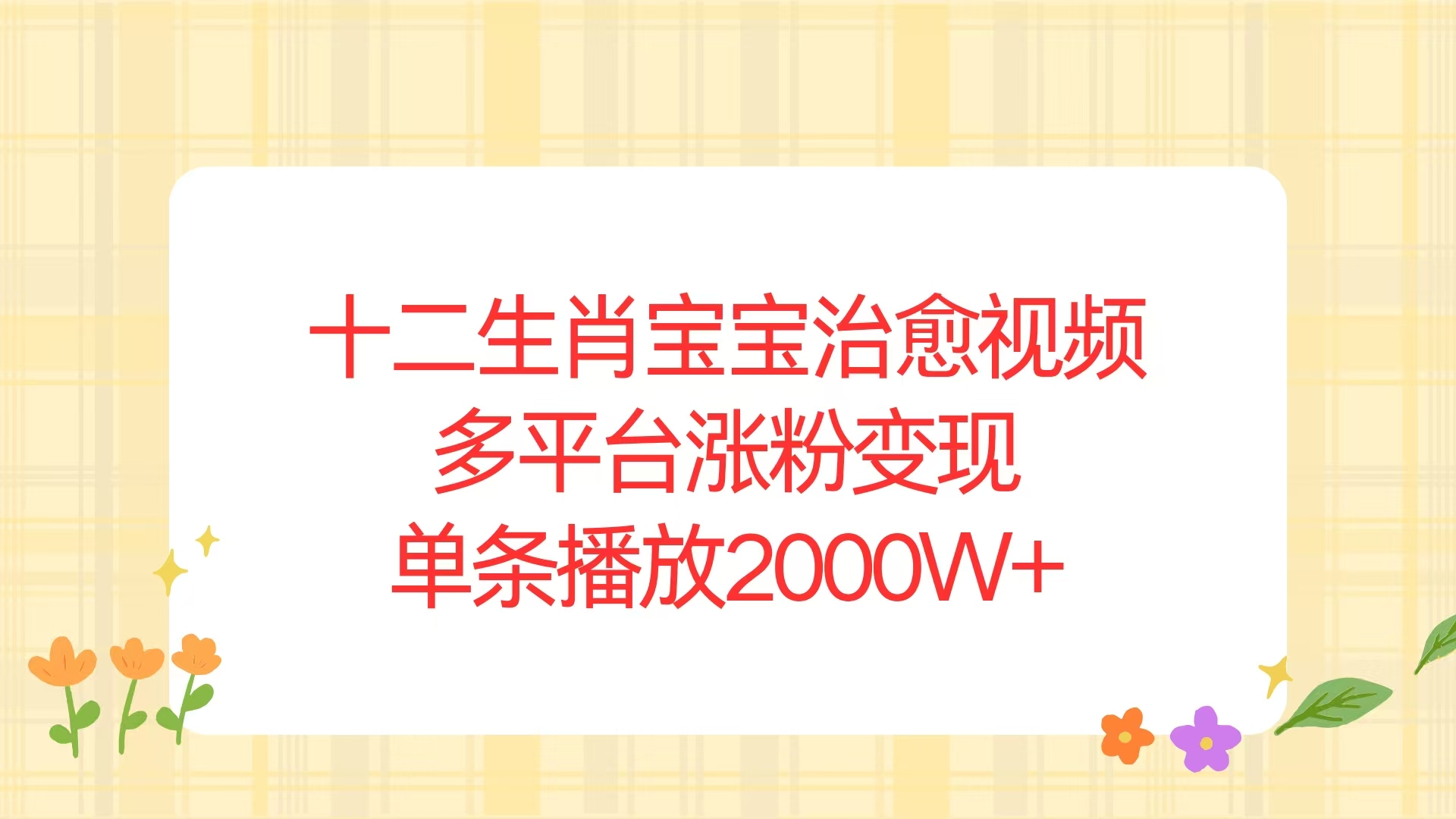 十二生肖宝宝治愈视频，多平台涨粉变现，单条播放2000W+【焦圣希18818568866】