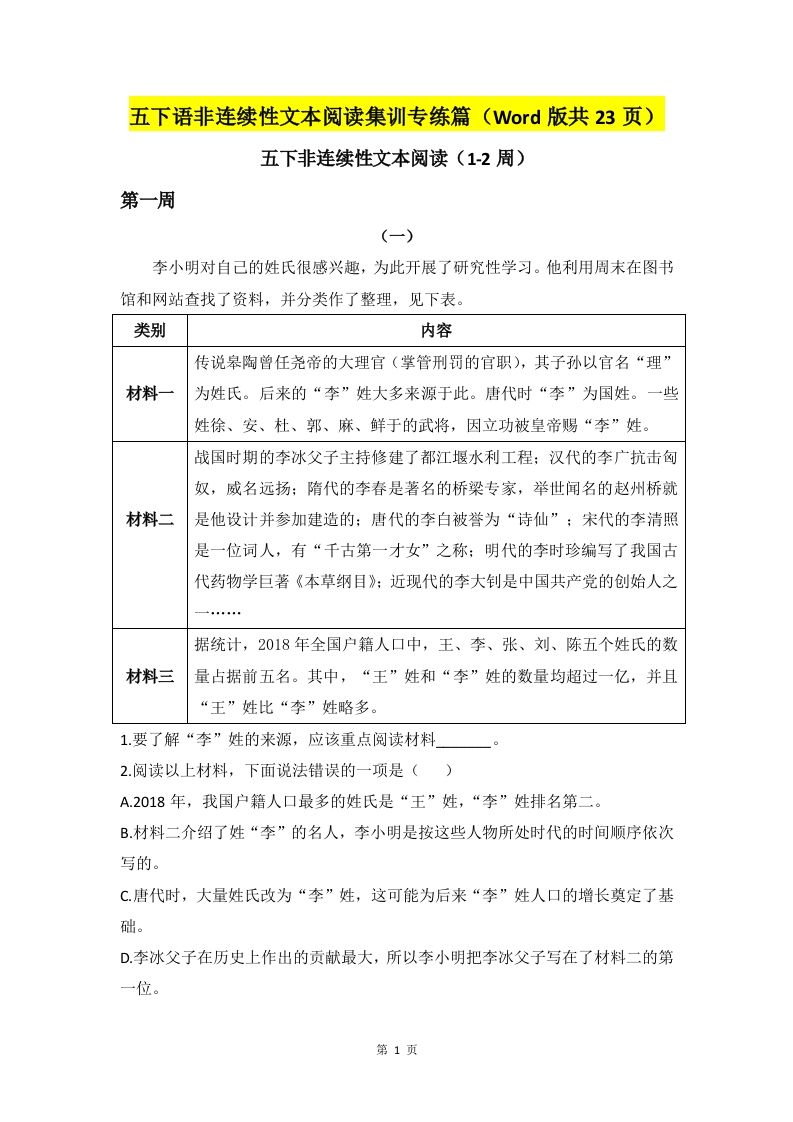 五下语文非连续性文本阅读集训专练篇（Word版共23页）