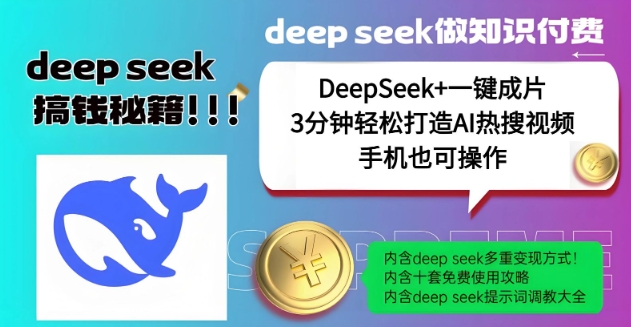 绝了，DeepSeek+一键成片，一分钟轻松打造AI热搜视频，结合流量IP哪吒，轻松日入多张【焦圣希18818568866】