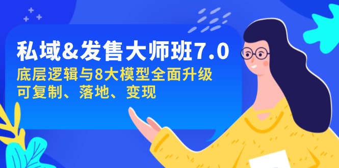 私域&发售-大师班第7期，底层逻辑与8大模型全面升级 可复制 落地 变现【焦圣希18818568866】