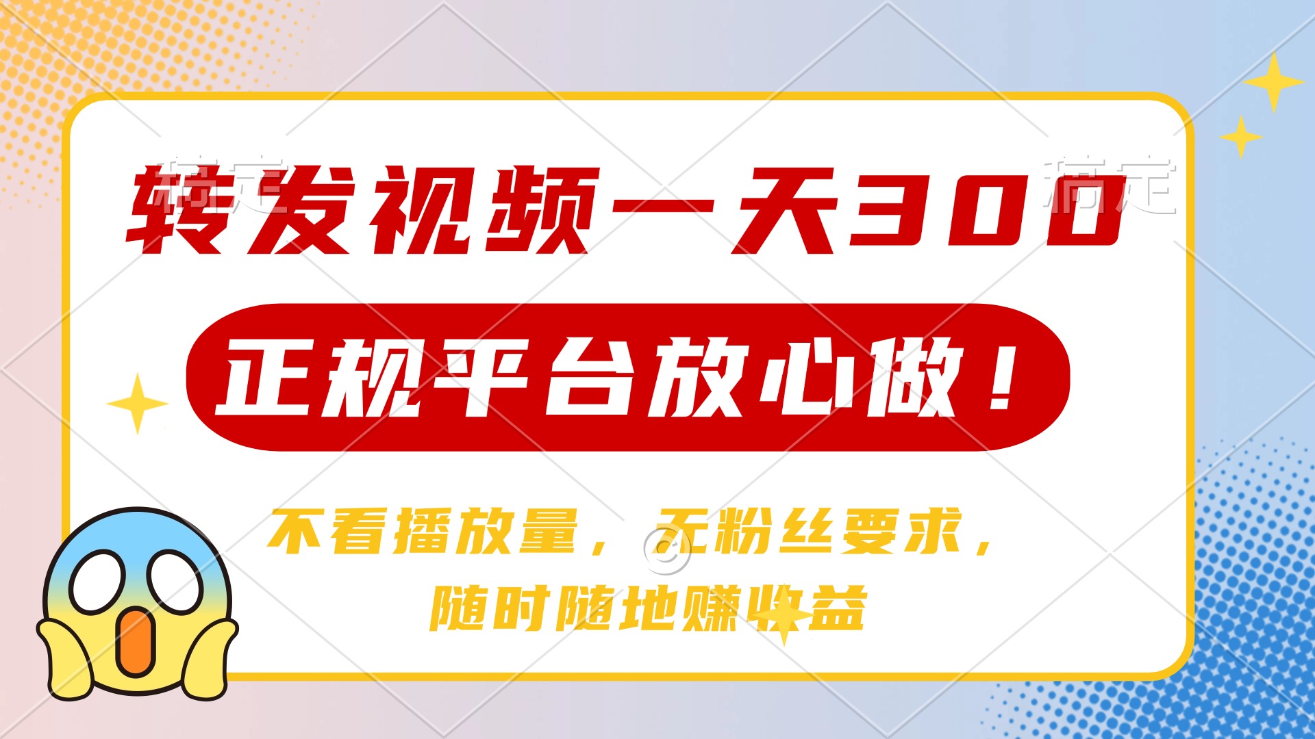 转发视频一天300+，正规平台放心做，不看播放量，无粉丝要求，随时随地…