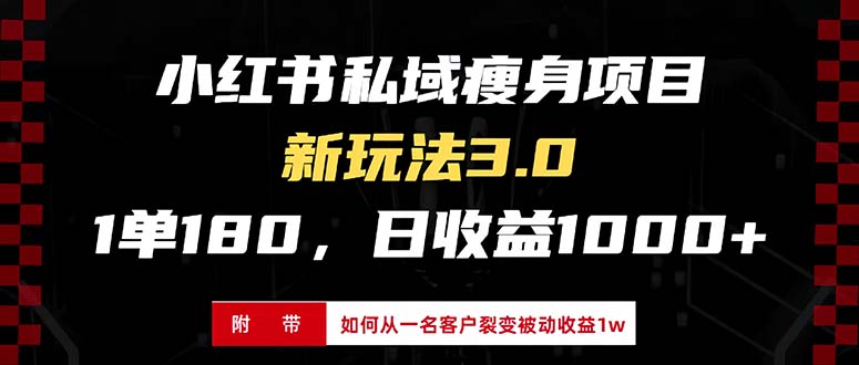 小红书瘦身项目3.0模式，新手小白日赚收益1000+(附从一名客户裂变收益…