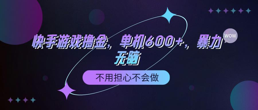 (9491期)快手游戏100%转化撸金，单机600+，不用担心不会做