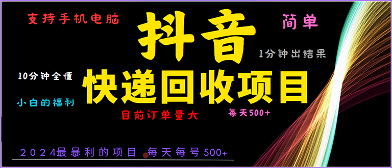 抖音快递项目，简单易操作，小白容易上手。一分钟学会，电脑手机都可以【焦圣希18818568866】