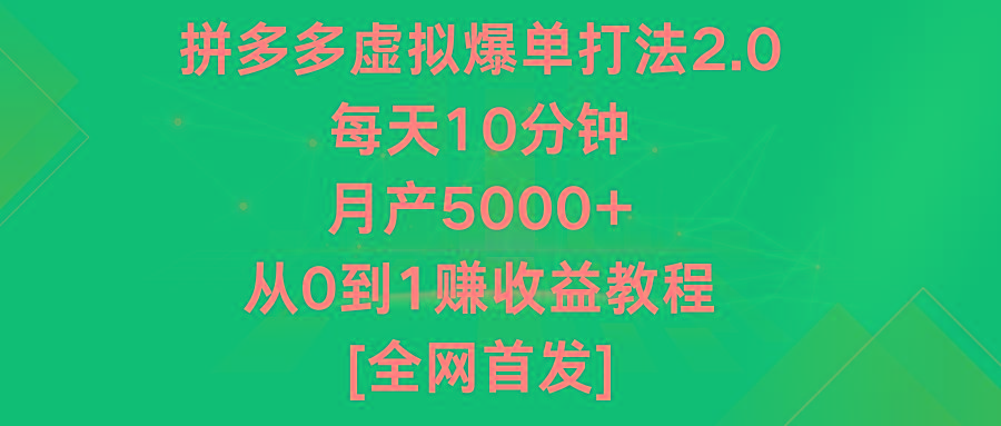 拼多多虚拟爆单打法2.0，每天10分钟，月产5000+，从0到1赚收益教程