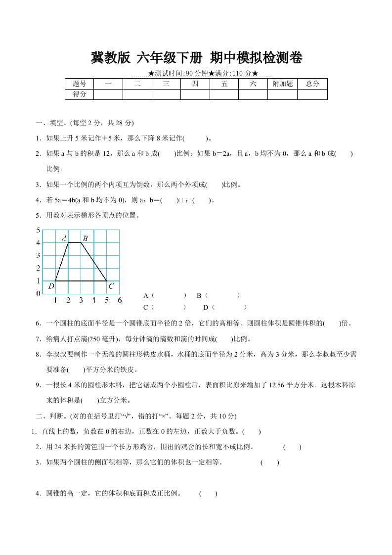 冀教版六年级下册数学期中质量检测试卷（2）（含答案）