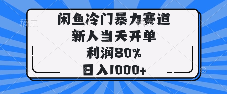 闲鱼冷门暴力赛道，新人当天开单，利润80%，日入1000+【焦圣希18818568866】