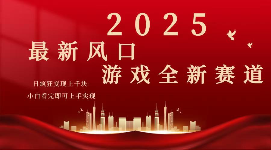 2025游戏广告暴力玩法，小白看完即可上手【焦圣希18818568866】