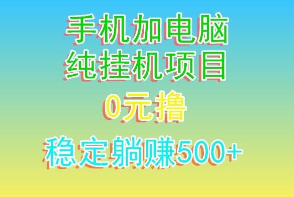 电脑手机宽带挂机项目，0技术，日入500+