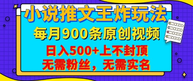 小说推文王炸玩法，一键代发，每月最多领900条原创视频，播放量收益日入5张，无需粉丝，无需实名【揭秘】【焦圣希18818568866】