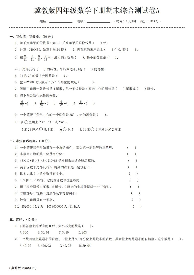 【冀教版】四年级数学下册期末综合测试卷a