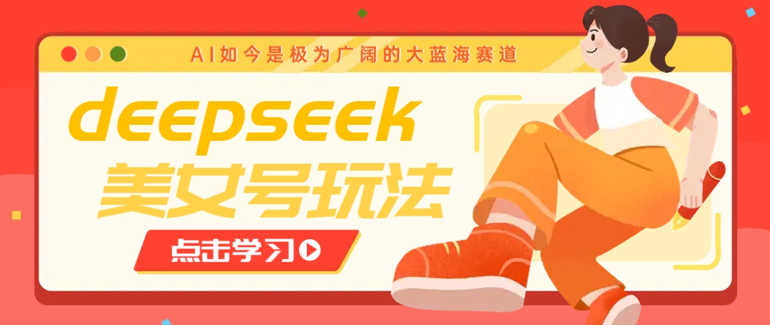 借助deepseek创作出各种风格的美女视频，7天快速涨粉，多种变现月入万元【焦圣希18818568866】