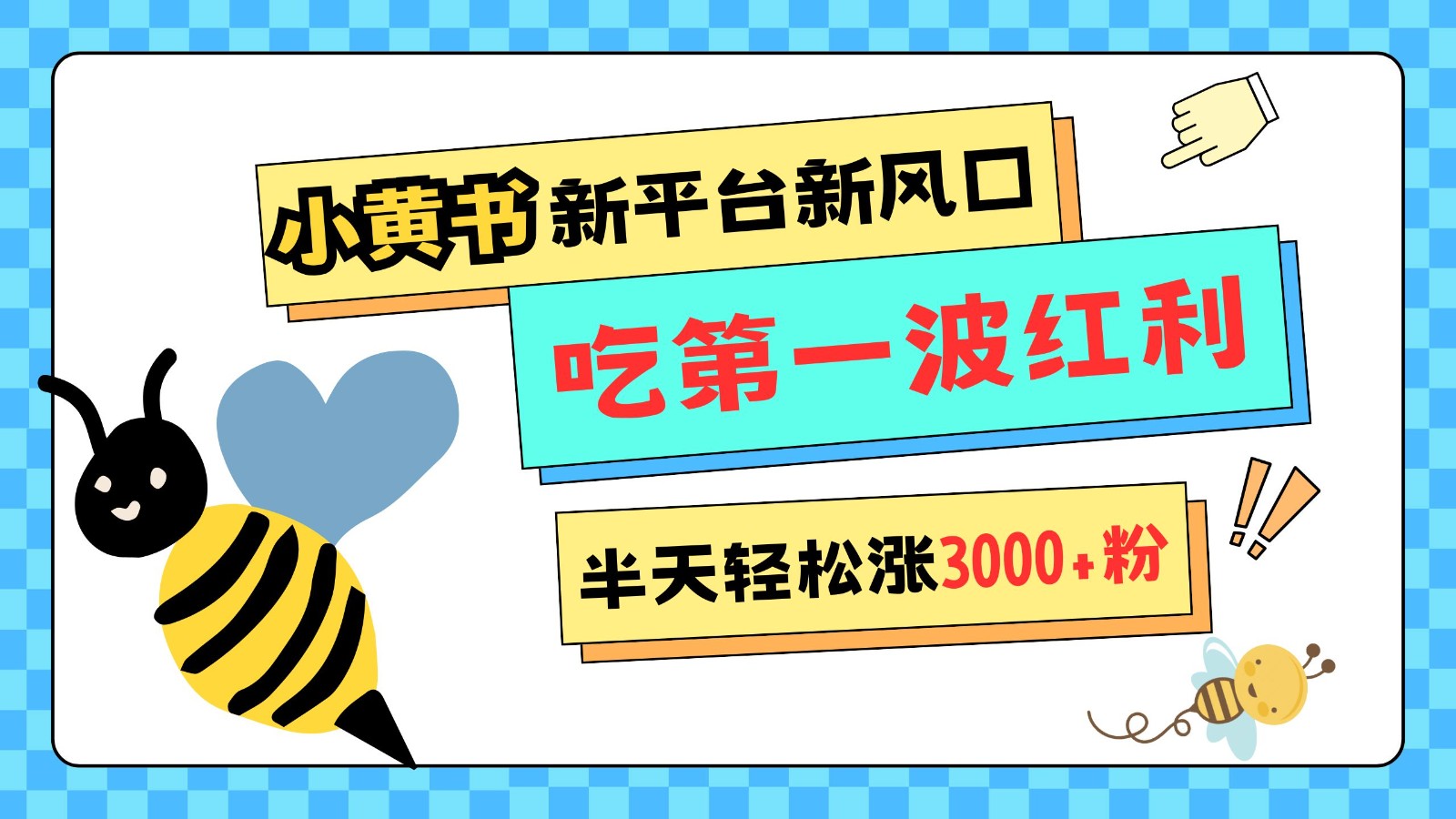 小黄书重磅来袭，新平台新风口，管理宽松，半天轻松涨3000粉，第一波红利等你来吃【焦圣希18818568866】