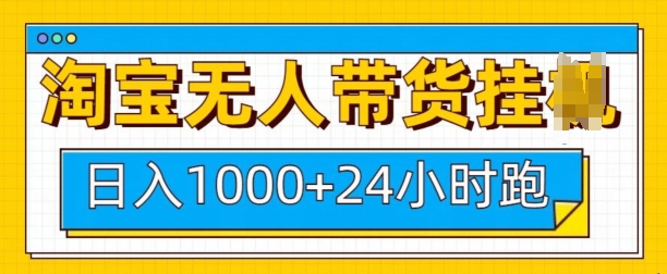 淘宝无人带货挂JI24小时跑，日入1k，实现躺挣收益【焦圣希18818568866】