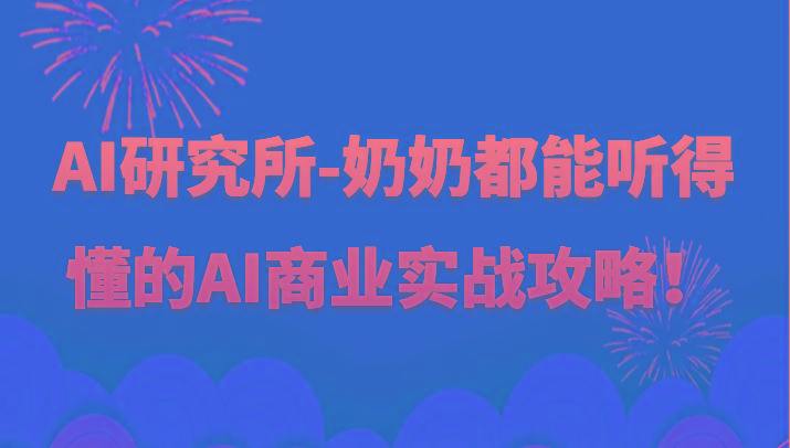 人工智能研究所-奶奶都能听得懂的AI商业实战攻略！