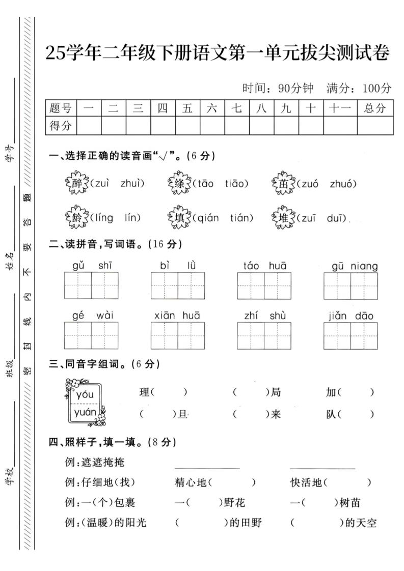 二下语文第1单元检测卷–醉(1)