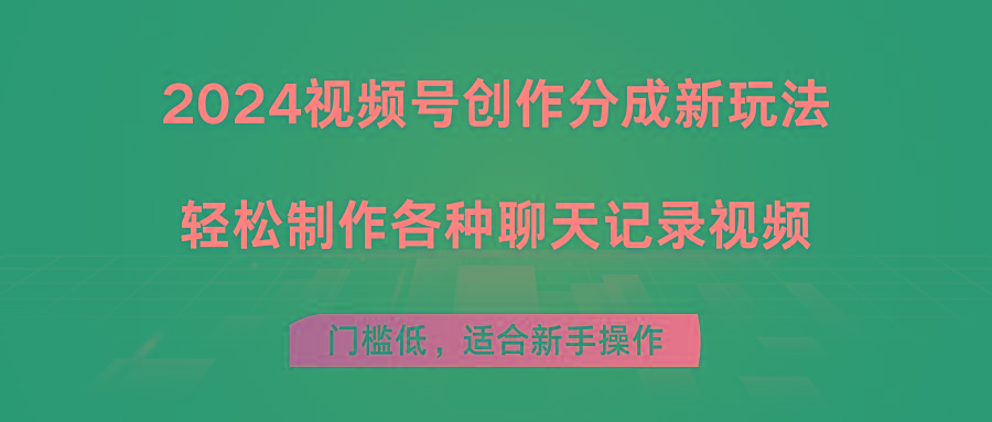 2024视频号创作分成新玩法，轻松制作各种聊天记录视频，门槛低，适合新手操作